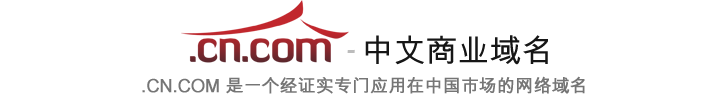 .CN.COM — 中文商业域名, .CN.COM 是一个经证实专门应用在中国市场的网络域名