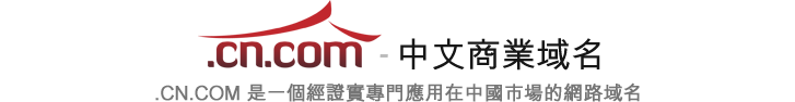 .CN.COM — 中文商業域名, .CN.COM 是一個經證實專門應用在中國市場的網路域名